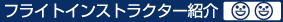 フライトインストラクター紹介