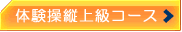 体験操縦上級コースの紹介ページへ進みます