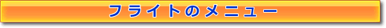 �t���C�g�̃��j���[