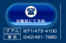 お電話でのお申し込みは、東京(042)461-7880、グアム(671)473-4100まで