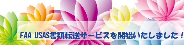 FAA USAS転送サービス開始